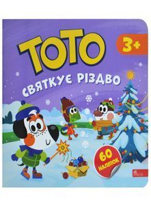 Тото святкує Різдво 10311031212 фото