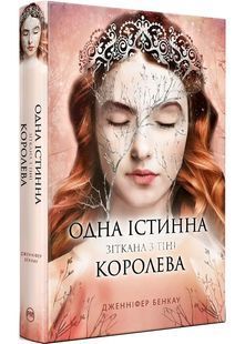 Одна істинна королева. Книга 2. Зіткана з тіні 10311029217 фото