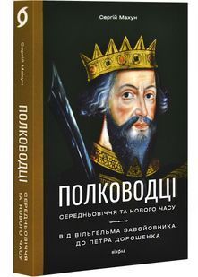 Полководці Середньовіччя та Нового часу 10311028587 фото