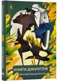 Книга джунглів 10311022547 фото
