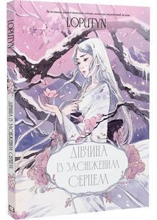 Дівчина із засніженим серцем 10311028224 фото