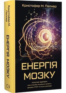Енергія мозку. Психічне здоров'я: нові способи лікування тривоги, депресії, ПТСР та інших розладів 10311032202 фото