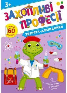 Захопливі професії. Звірята-дослідники 10311023268 фото