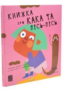 Книжка про кака і пісь-пісь 10311034323 фото