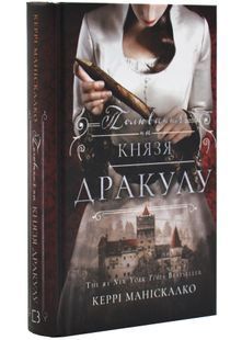 Полювання на князя Дракулу. Книга 2 10311031151 фото
