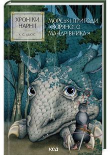 Хроніки Нарнії. Морські пригоди &laquo;Зоряного мандрівника&raquo;. Книга 5 10311029443 фото