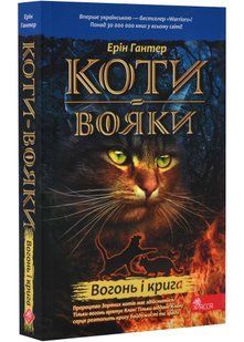 Коти-вояки. Вогонь і крига. Книга 2 (м'яка обкладинка) 10311022971 фото