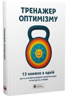 Тренажер оптимізму. Збірник самарі + аудіокнига 10311031701 фото