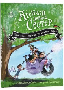 Агенція дивних сестер. Малинівка, стрічка та газонокосарка. Книга 2 10311024133 фото
