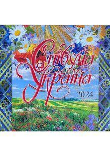 2024 Фотокалендар СПІВУЧА УКРАЇНА 10311021730 фото
