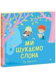 Ми шукаємо слона 10311025791 фото