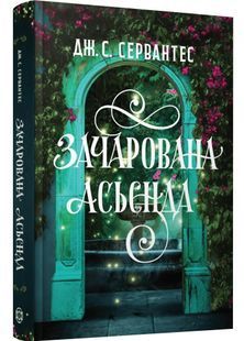 Зачарована асьєнда 10311031887 фото
