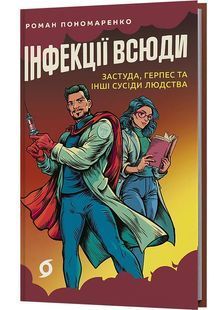 Інфекції всюди. Застуда, герпес та інші сусіди людства 10311031371 фото