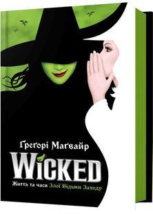 Wicked. Життя та часи Злої Відьми Заходу 10311028967 фото