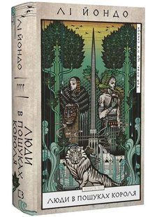 Люди в пошуках короля. Той птах, що пє сльози. Книга 4 10311034516 фото