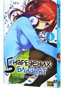 П'ять наречених-близнят. Том 4 10311029015 фото