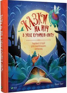 Казки на ніч з усіх куточків світу 10311012774 фото