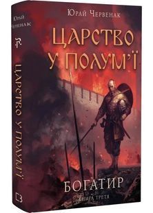 Богатир. Книга 3: Царство у полум&rsquo;ї 10311028518 фото