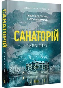 Санаторій (paperback) 10311027496 фото
