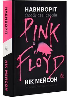 Навиворіт. Особиста історія Pink Floyd 10311028817 фото