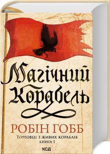 Магічний корабель. Торговці з живих кораблів. Книга 1 10311026065 фото