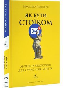 Як бути стоїком. Антична філософія для сучасного життя 10311030182 фото