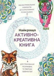 Найкраща активно-креативна книга 1031162452 фото