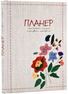 Планер. Пам'ятати минуле, планувати майбутнє 10311017999 фото
