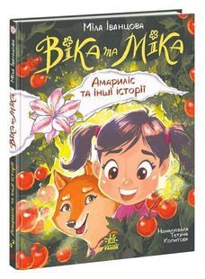 Віка та Міка: Амариліс та інші історії 10311033772 фото