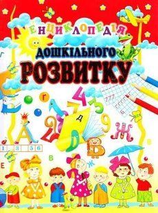 Енциклопедія дошкільного розвитку 1031125085 фото