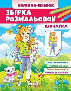 Збірка розмальовок. Дівчатка. Наліпка-зразок 10311014732 фото