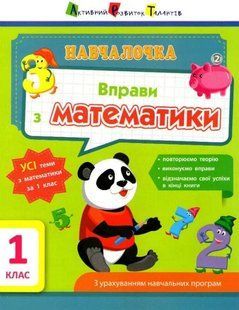 Навчалочка. Вправи з математики. 1 клас 1031162191 фото