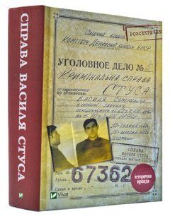 Справа Василя Стуса. Збірка документів з архіву колишнього КДБ УРСР 1031168386 фото