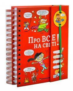 Хочу знати! Про все на світі 10311002428 фото