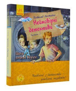 Неймовірні детективи. Частина 2. Ципа зникає вдруге 10311005005 фото