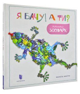 Я бачу! А ти? Невгамовний зоопарк 1031161240 фото