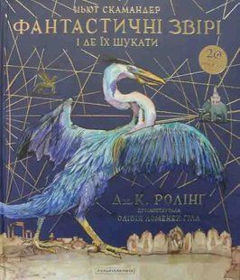 Фантастичні звірі і де їх шукати (ілюстрована) 1031159364 фото