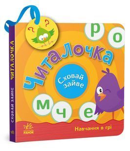 Сховай зайве. Читалочка 10311019094 фото