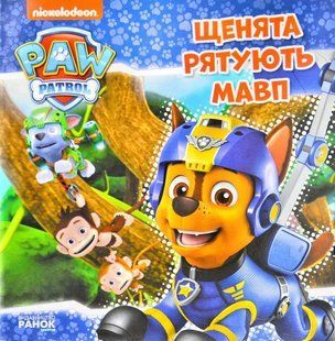 Щенячий Патруль. Історії. Щенята рятують мавп 10311010210 фото