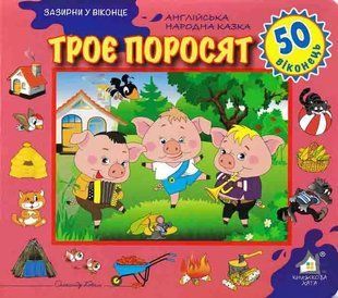 Зазирни у віконце. Троє поросят. 50 віконець 1031163508 фото