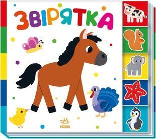 Звірятка. Знайди-но мене! 10311018601 фото
