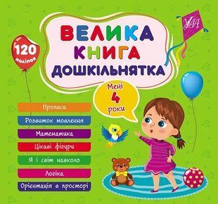 Велика книга дошкільнятка. Мені 4 роки 10311019317 фото