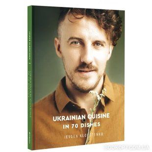 Ukrainian Cuisine in 70 Dishes 10311012704 фото