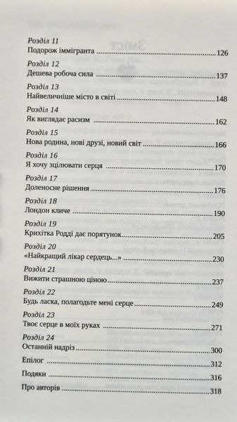 Твоє серце в моїх руках. Сходження іммігранта на вершину американської кардіохірургії 10311005310 фото