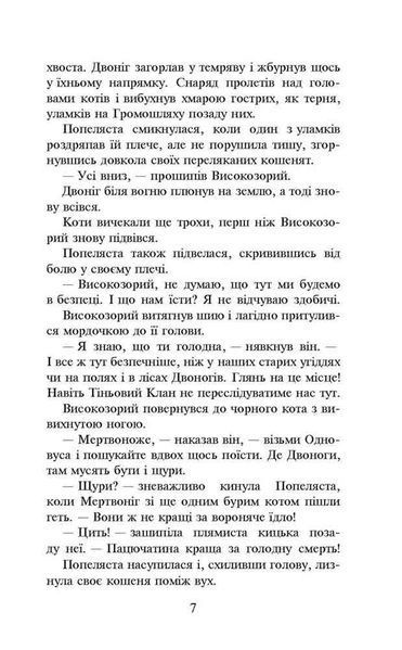 Коти-вояки. Вогонь і крига. Книга 2 (м'яка обкладинка) 10311022971 фото