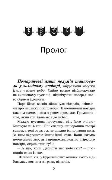 Коти-вояки. Вогонь і крига. Книга 2 (м'яка обкладинка) 10311022971 фото
