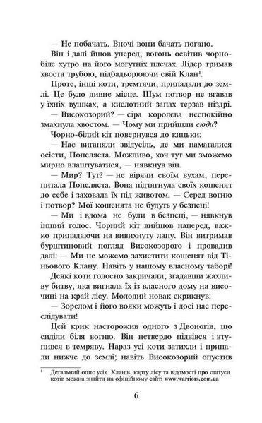 Коти-вояки. Вогонь і крига. Книга 2 (м'яка обкладинка) 10311022971 фото
