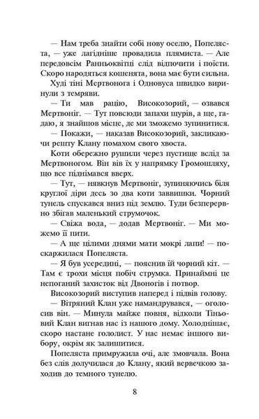 Коти-вояки. Вогонь і крига. Книга 2 (м'яка обкладинка) 10311022971 фото