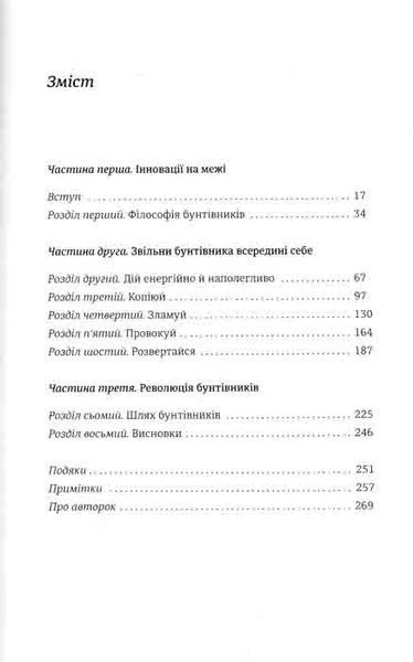 Економіка бунтівників. Уроки креативності від піратів, гакерів, бандитів та інших неформальних підприємців 1031161154 фото