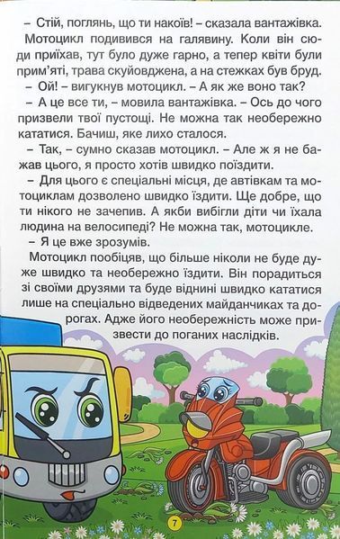 Навчайся &ndash; розважайся. Казки на колесах (53000) 10311016174 фото